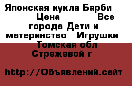 Японская кукла Барби/Barbie  › Цена ­ 1 000 - Все города Дети и материнство » Игрушки   . Томская обл.,Стрежевой г.